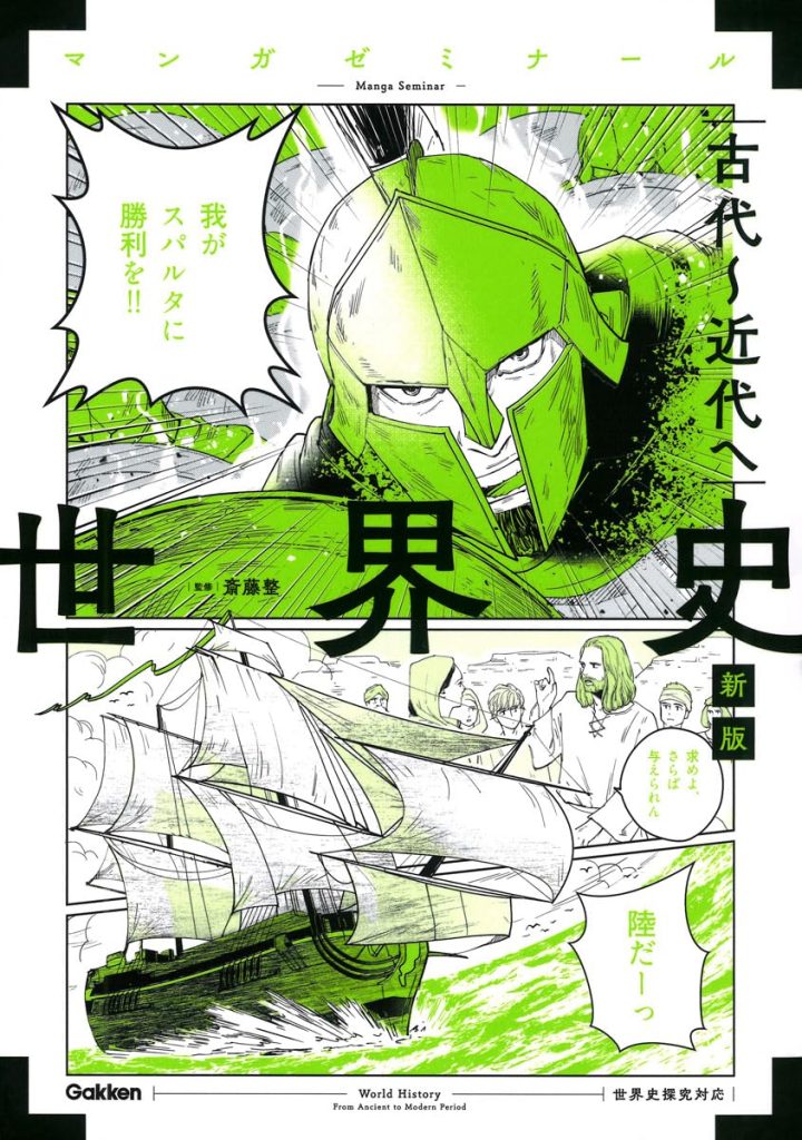 マンガゼミナール『世界史