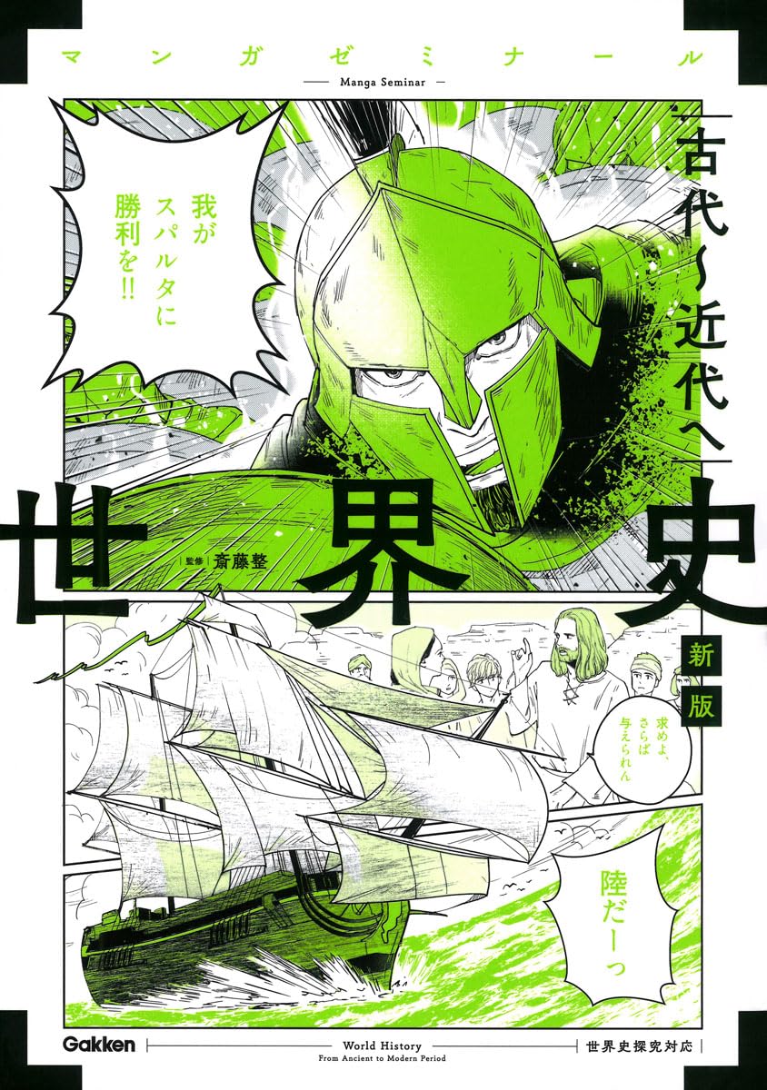 マンガゼミナール『世界史