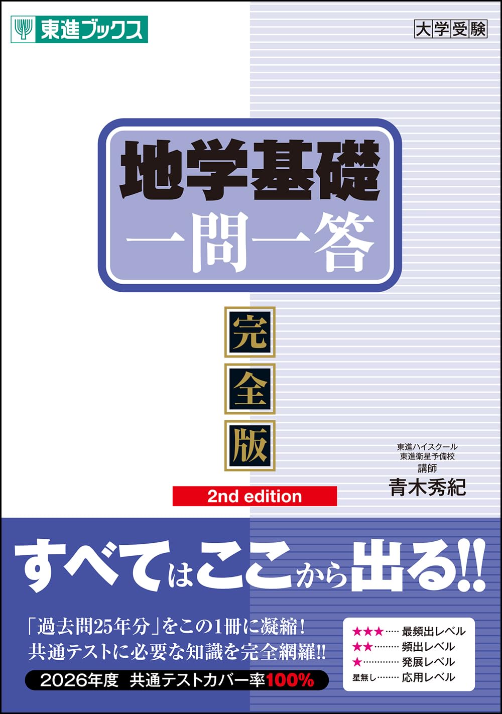 地学基礎一問一答【完全版】2nd edition