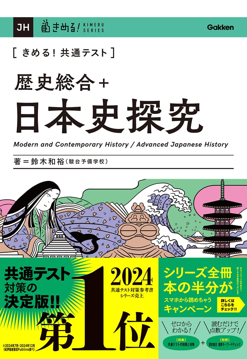 きめる！共通テスト 歴史総合＋日本史探究