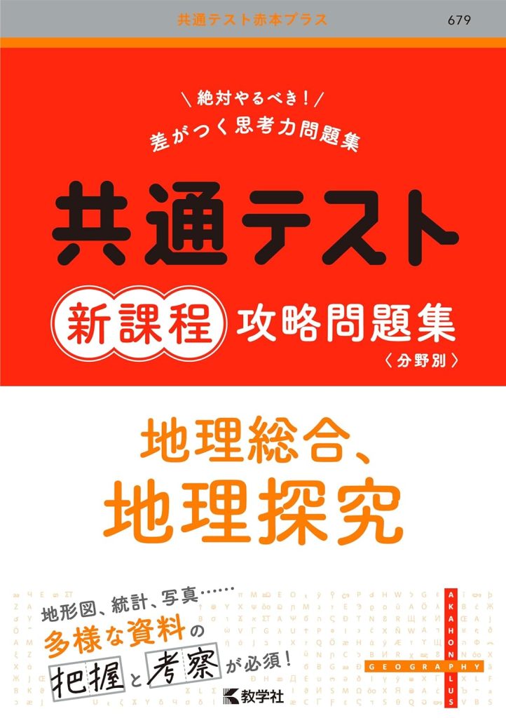 共通テスト新課程攻略問題集 地理総合