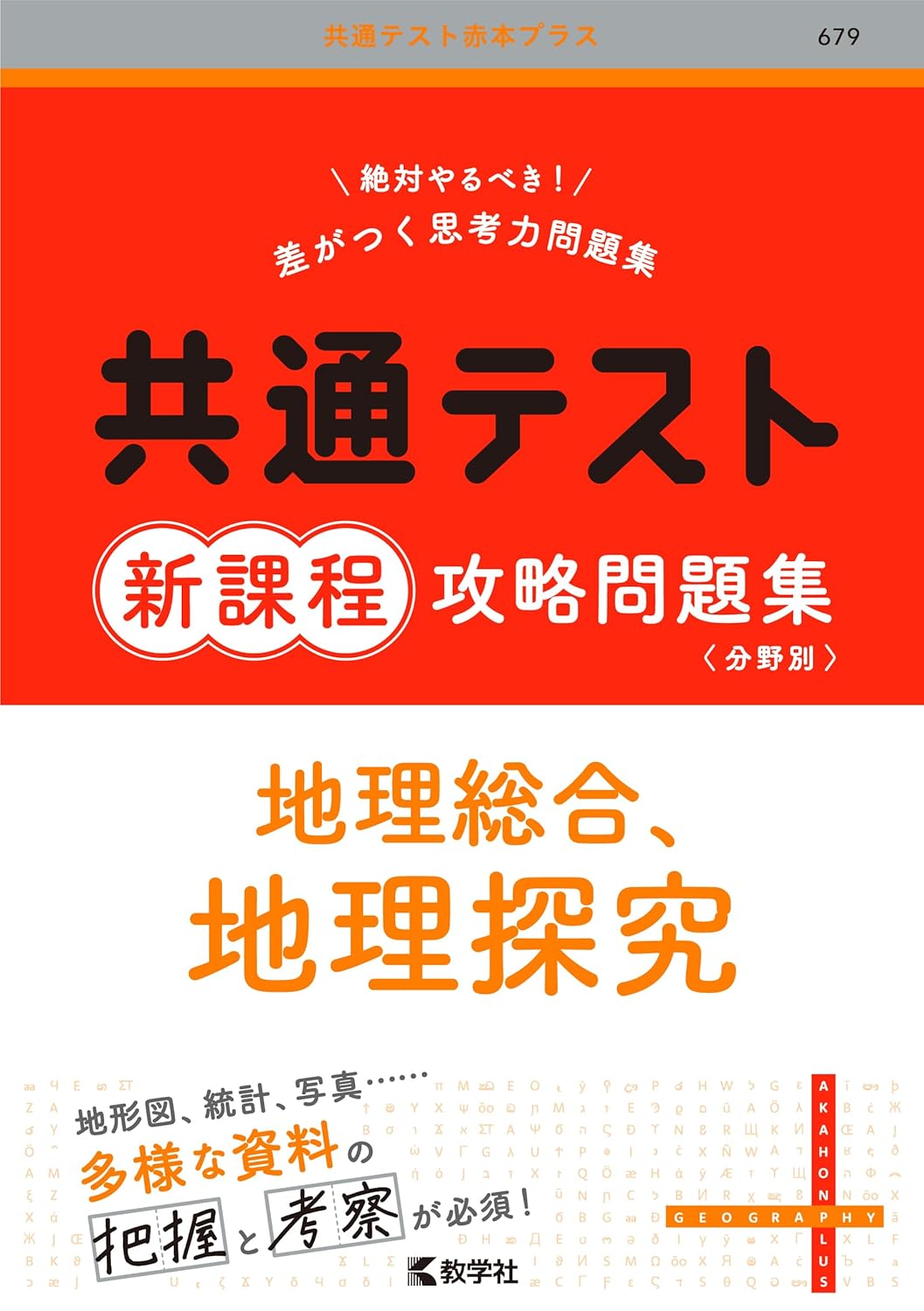 共通テスト新課程攻略問題集 地理総合