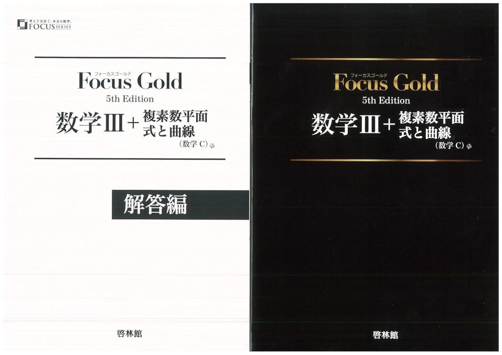 フォーカスゴールド 数学Ⅲ+C