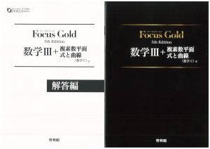 フォーカスゴールド 数学Ⅲ+C