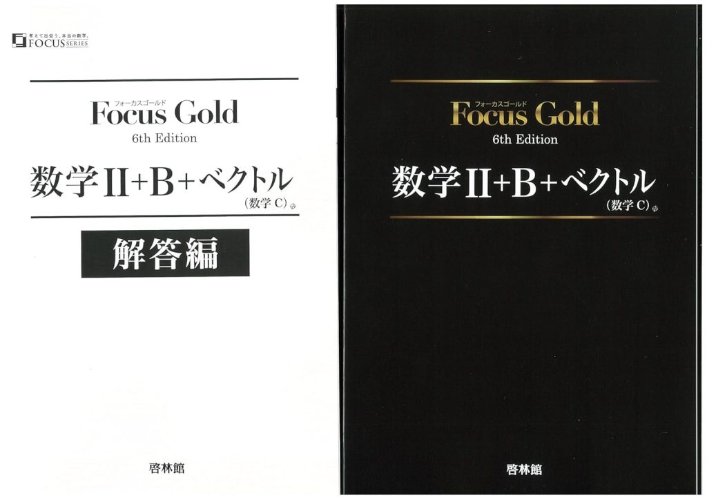 フォーカスゴールド 数学Ⅱ+B+C（ベクトル）6th Edition