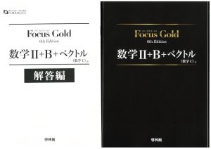 フォーカスゴールド 数学Ⅱ+B+C（ベクトル）6th Edition