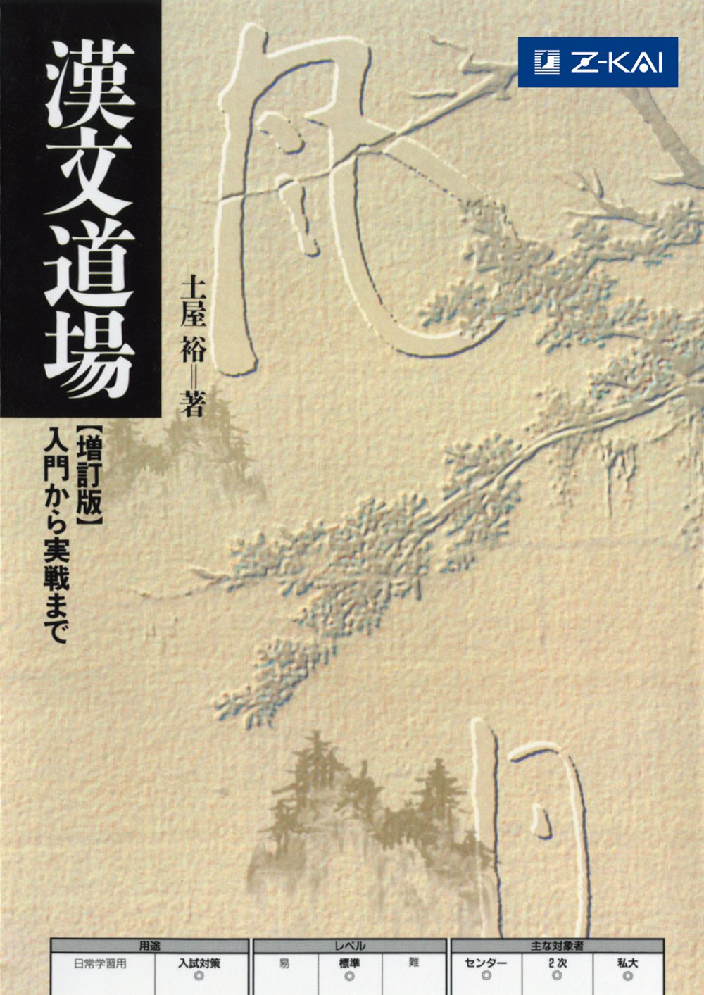 漢文道場 入門から実戦まで