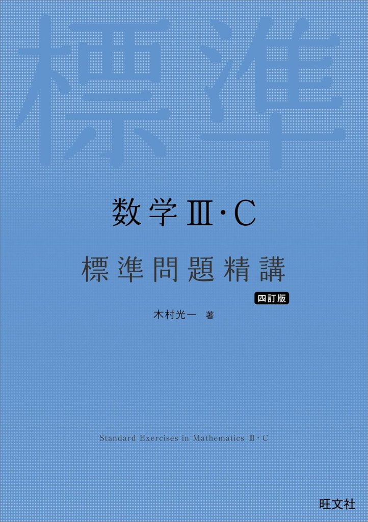 数学Ⅲ・C 標準問題精講