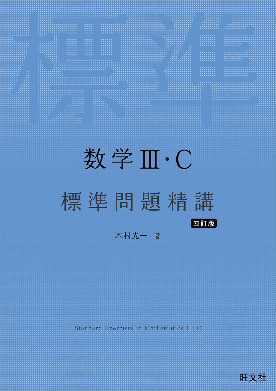 数学Ⅲ・C 標準問題精講
