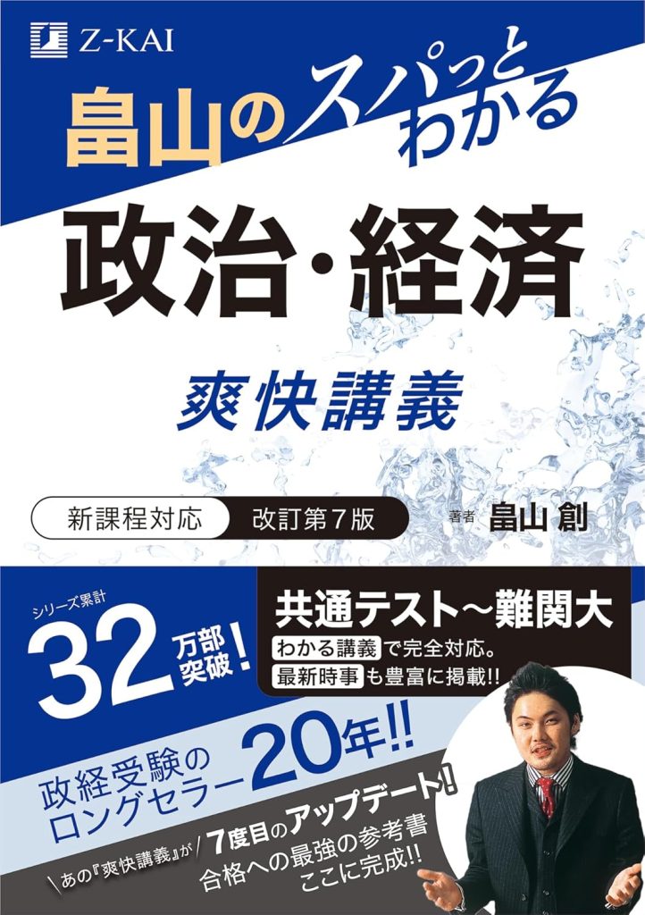 畠山のスパっとわかる 政治・経済 爽快講義