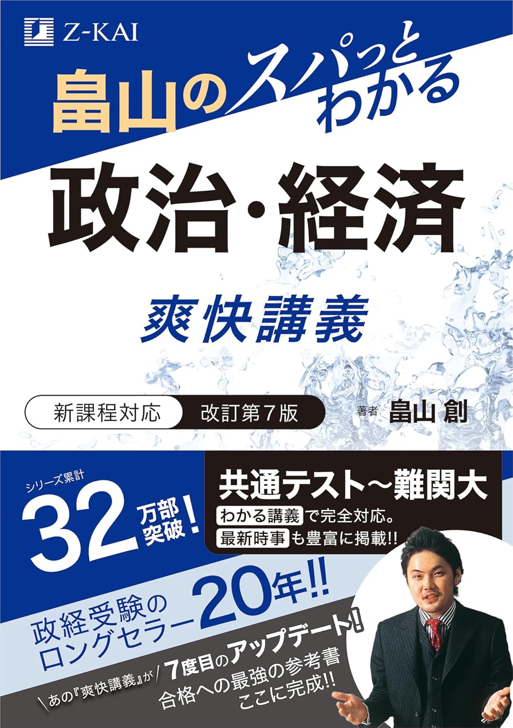 畠山のスパっとわかる 政治・経済 爽快講義