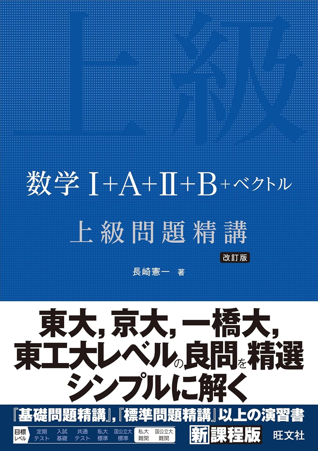 数学Ⅰ＋A＋Ⅱ＋B＋ベクトル 上級問題精講