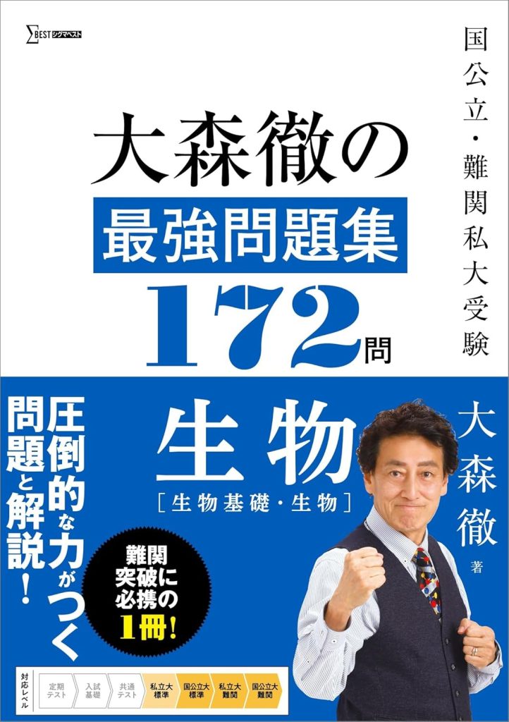 大森徹の最強問題集172問 生物[生物基礎・生物]
