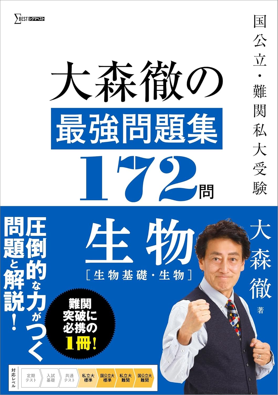 大森徹の最強問題集172問 生物[生物基礎・生物]
