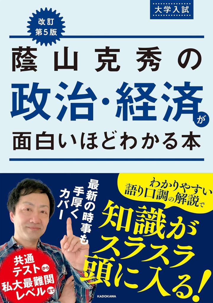 蔭山克秀の 政治・経済が面白いほどわかる本