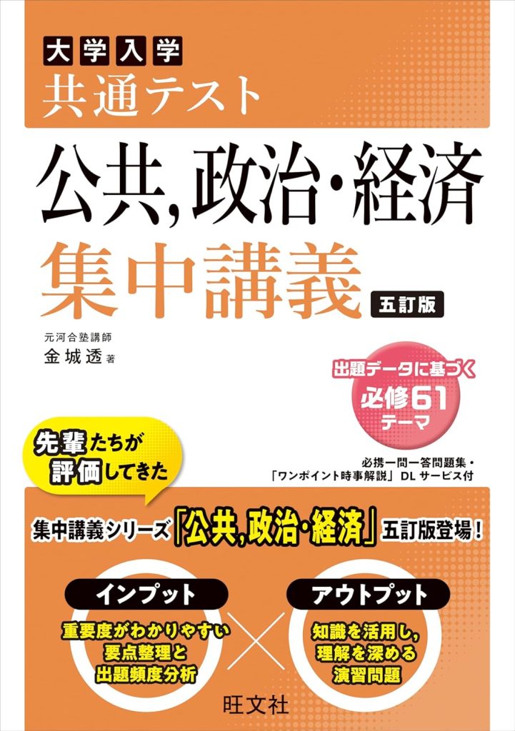 共通テスト 公共、政治・経済 集中講義