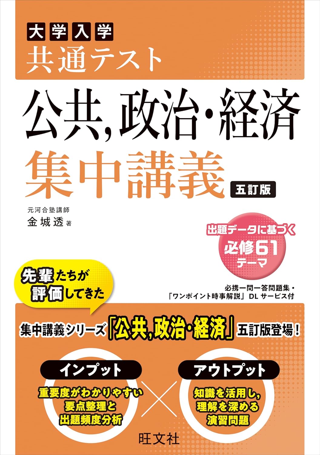 共通テスト 公共、政治・経済 集中講義