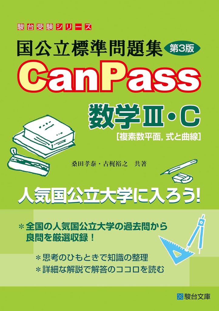 CanPass数学Ⅲ・C［複素数平面、式と曲線］