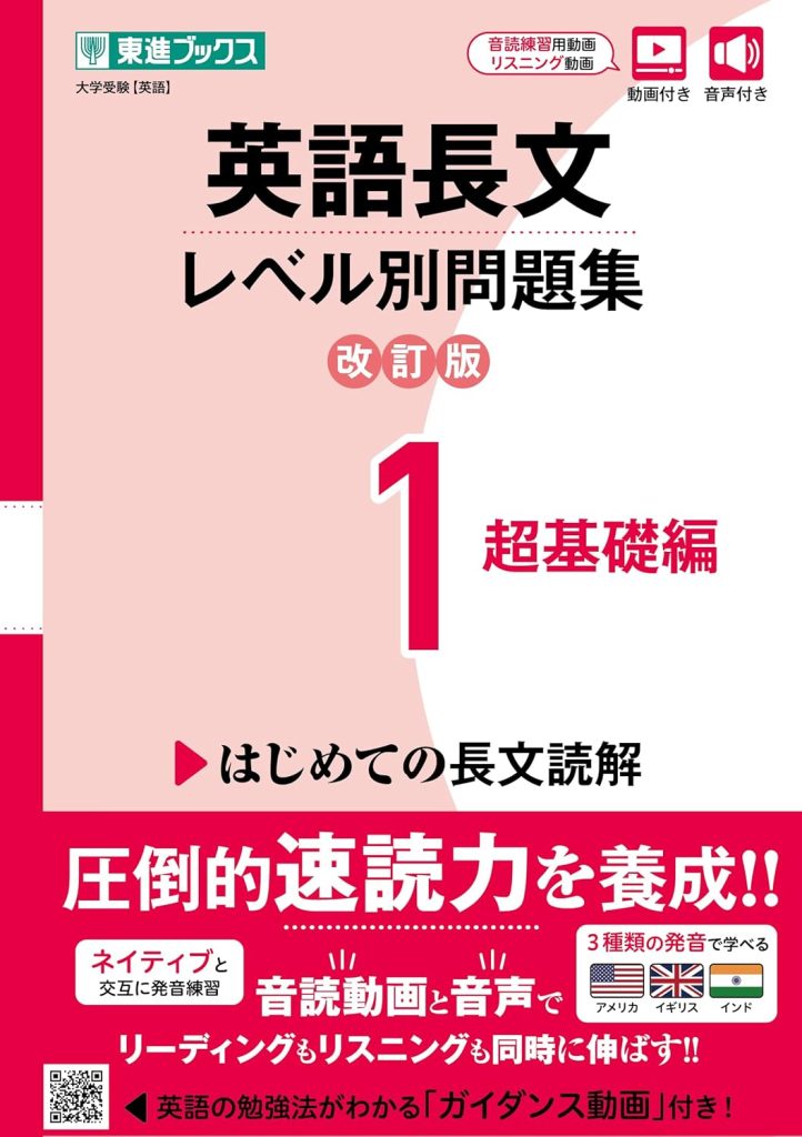 英語長文レベル別問題集1 超基礎編