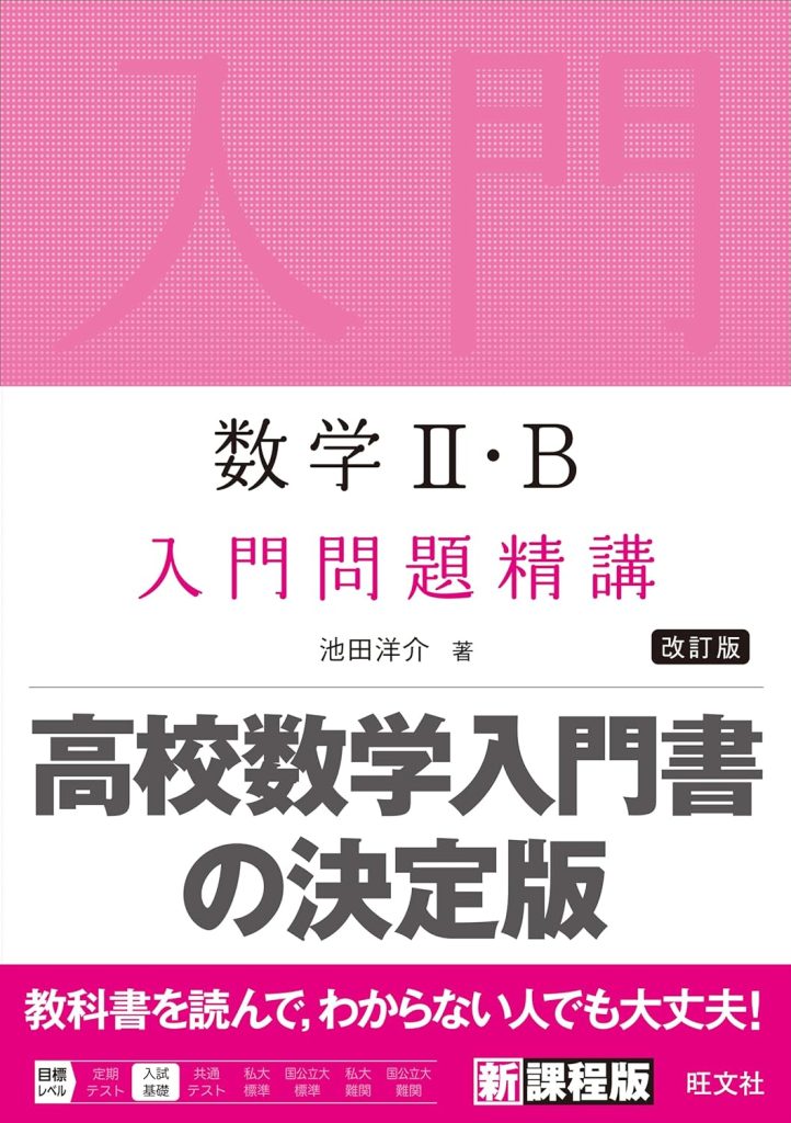 数学Ⅱ・B 入門問題精講