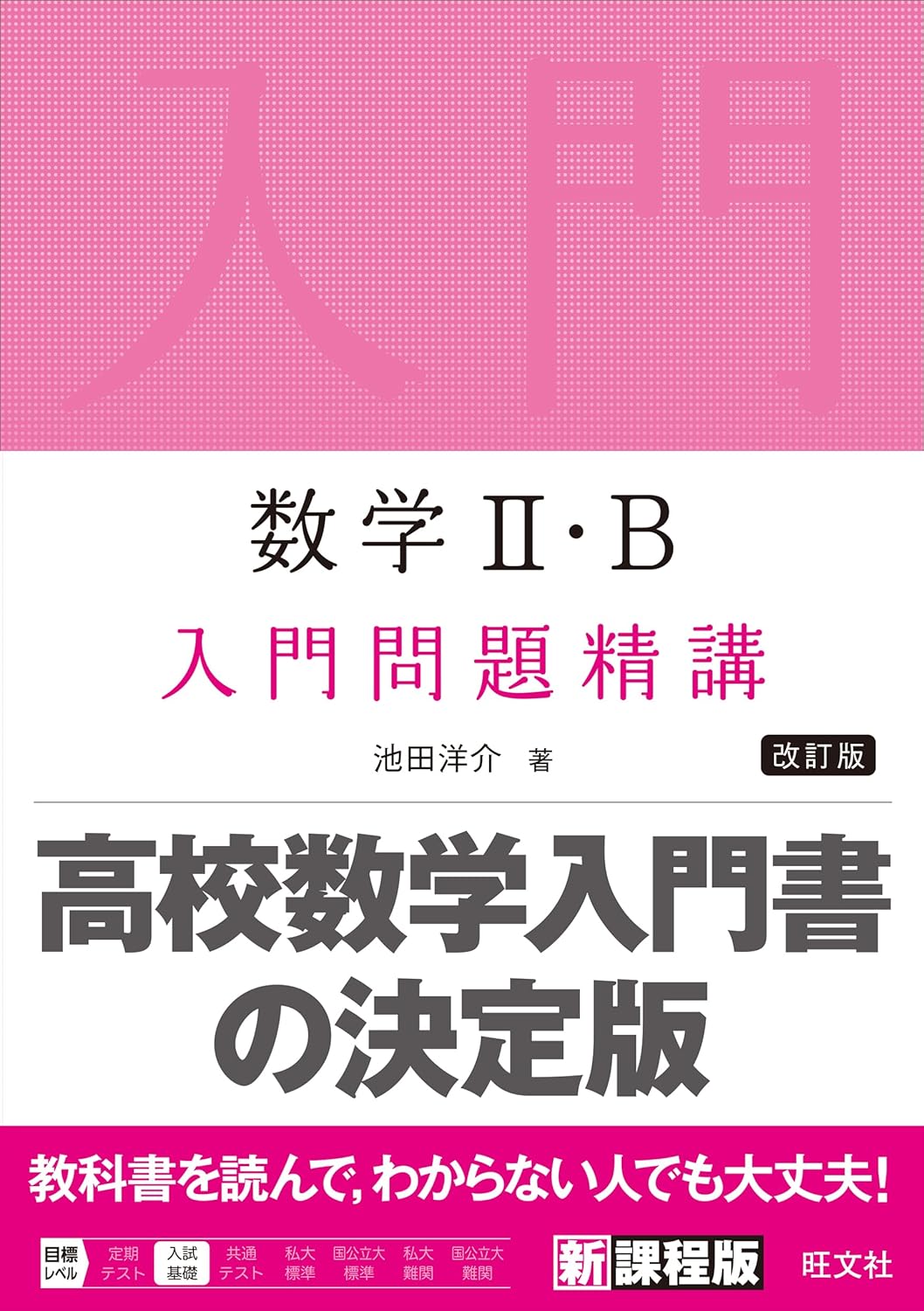 数学Ⅱ・B 入門問題精講