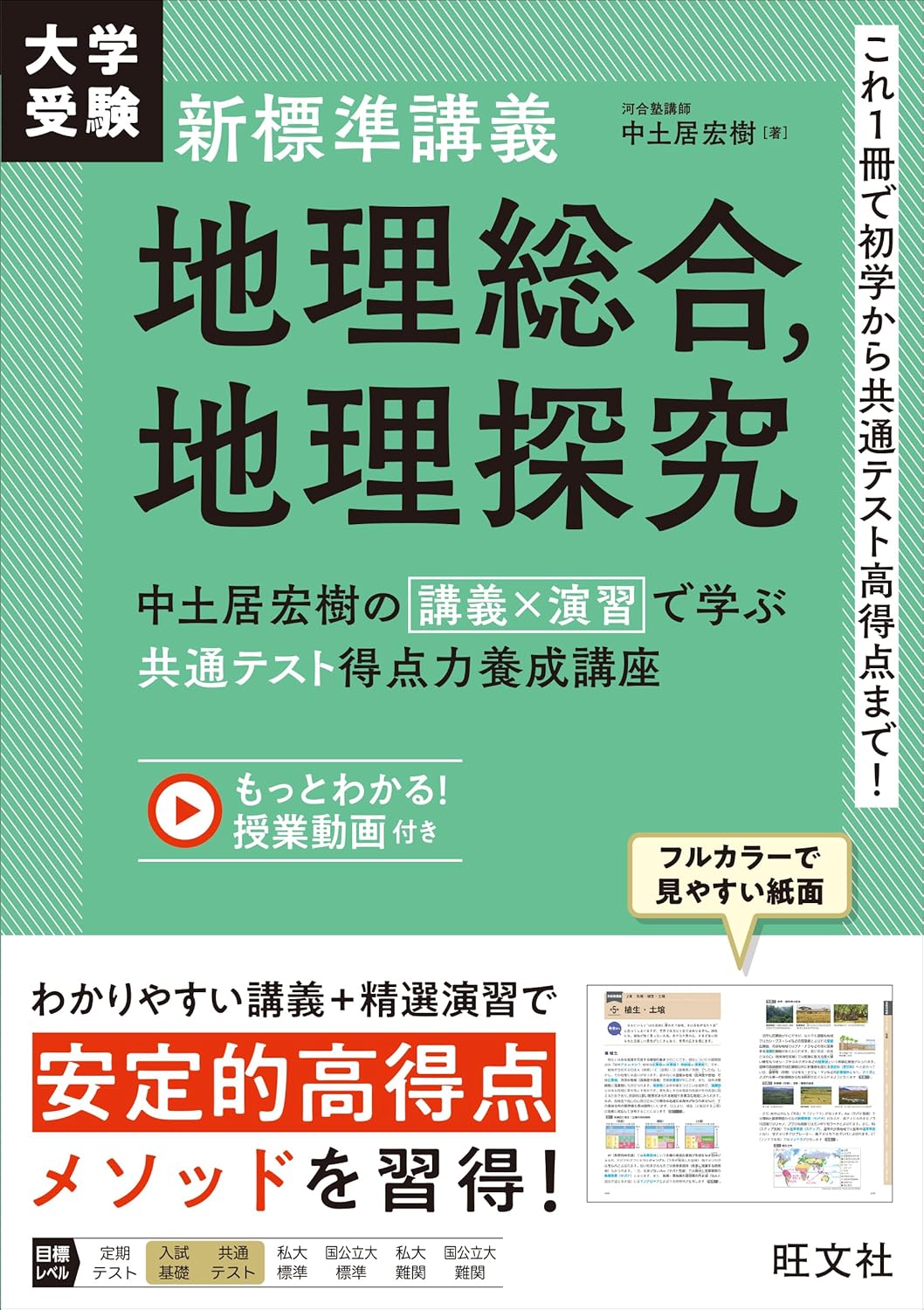 新標準講義 地理総合、地理探究