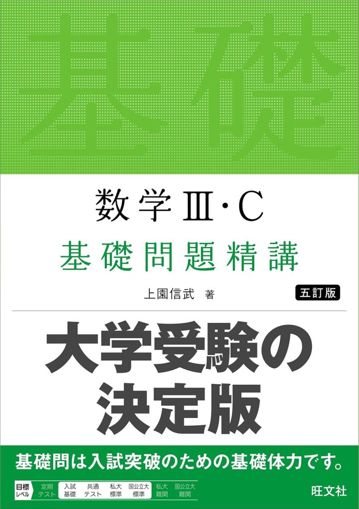数学Ⅲ・C 基礎問題精講