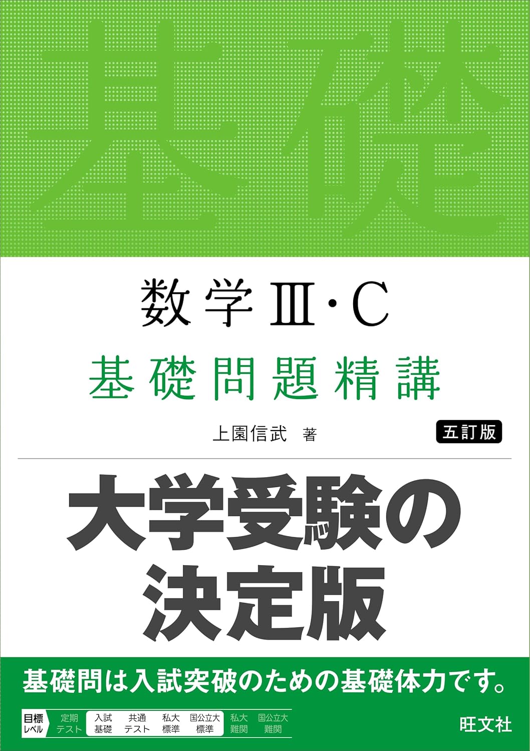数学Ⅲ・C 基礎問題精講