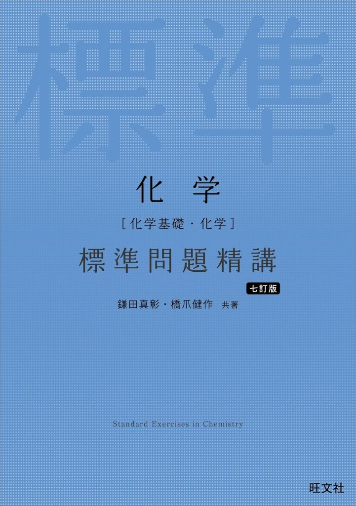 化学 標準問題精講
