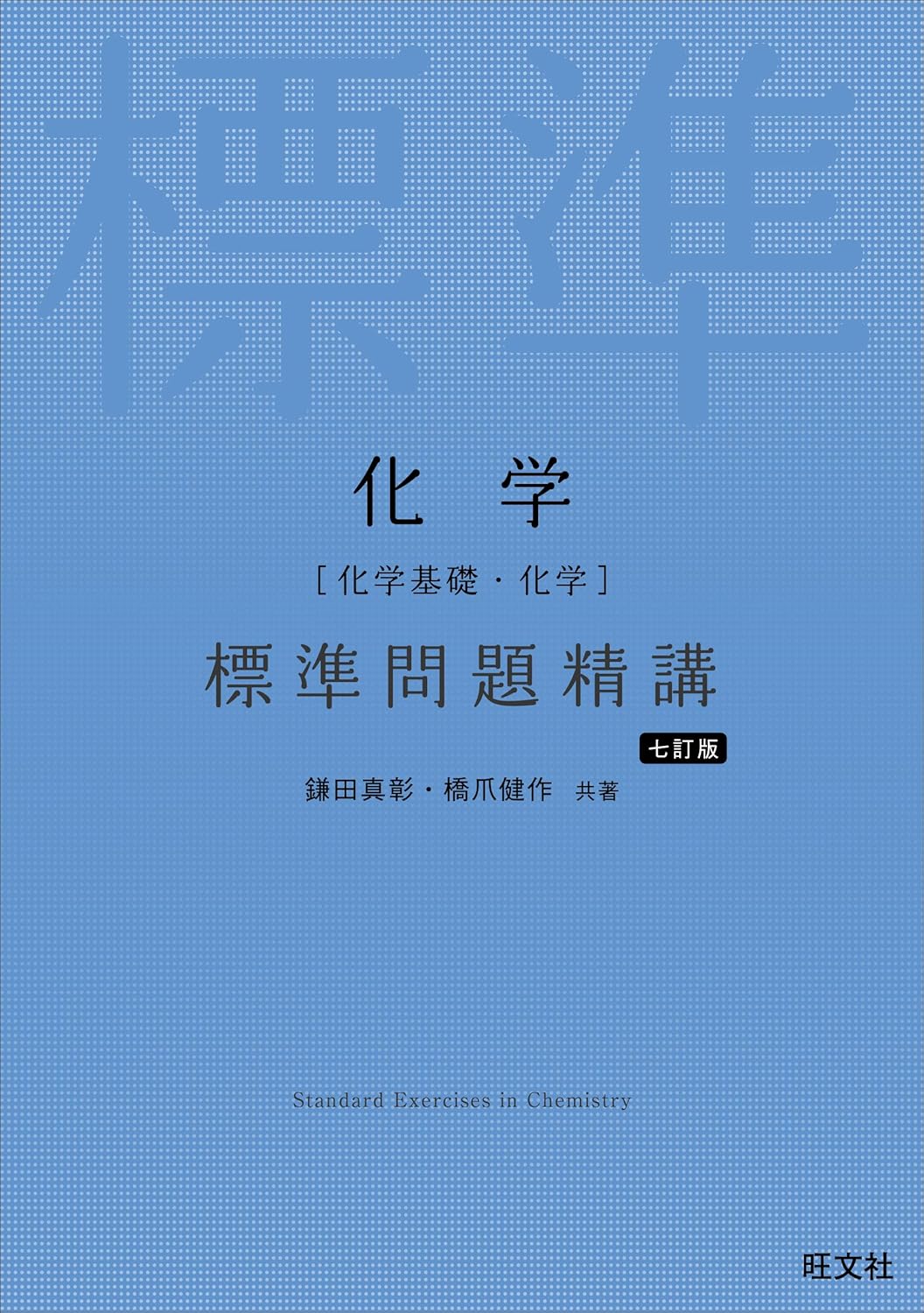 化学 標準問題精講
