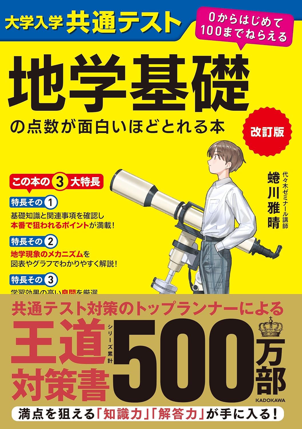 地学基礎の点数が面白いほどとれる本 0からはじめて100までねらえる