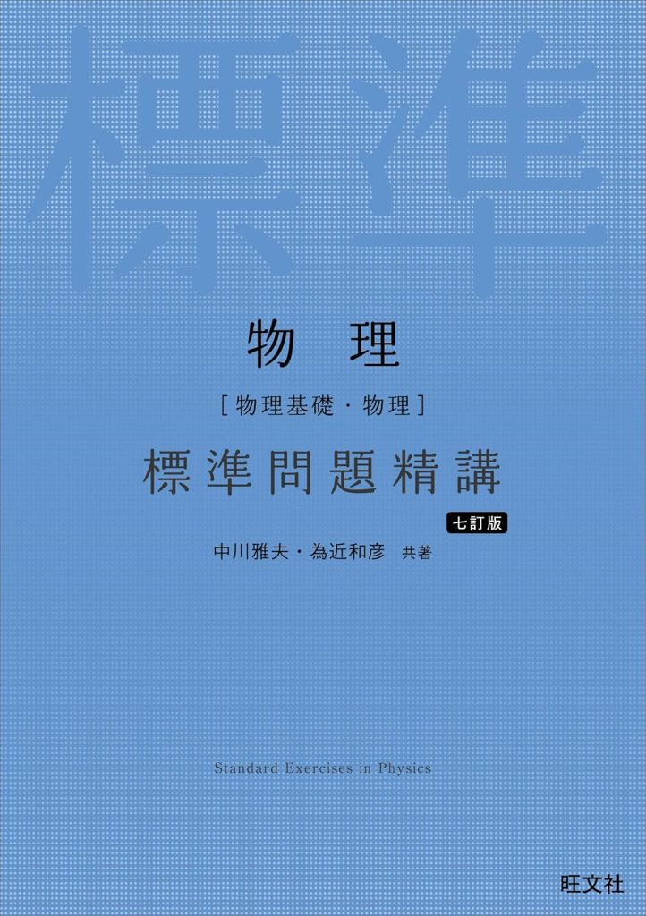 物理 標準問題精講