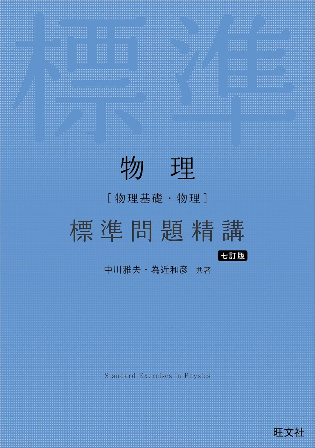 物理 標準問題精講