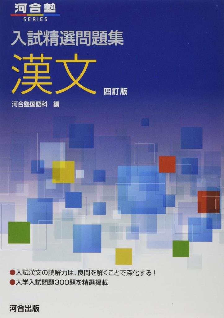 精選問題集 漢文