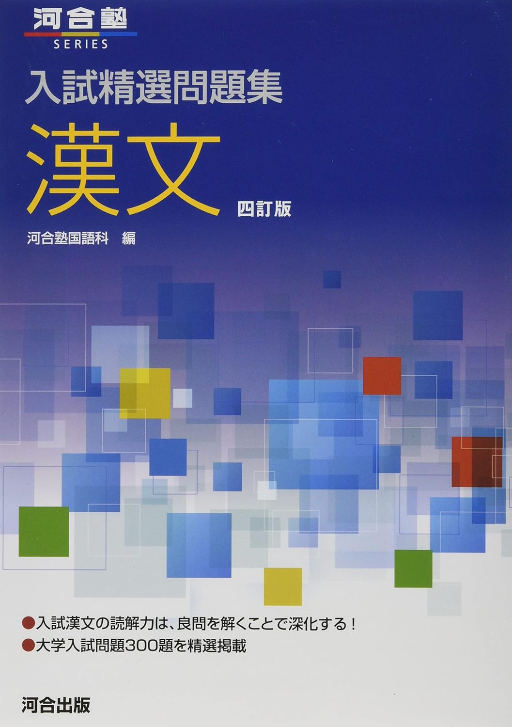 精選問題集 漢文