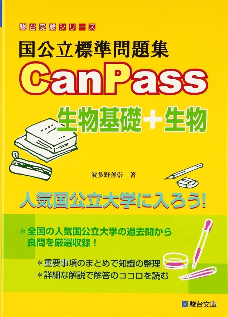 CanPass 生物基礎+生物
