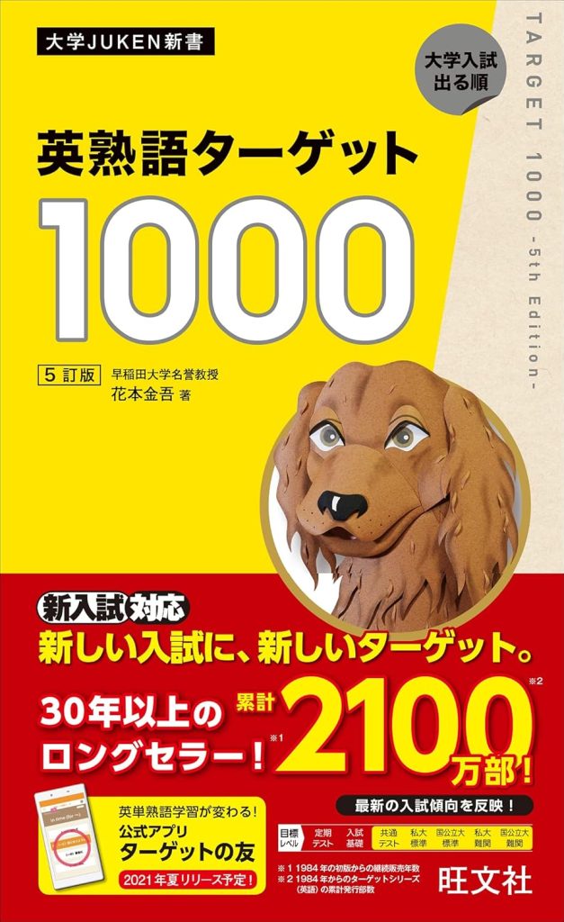 英熟語ターゲット1000