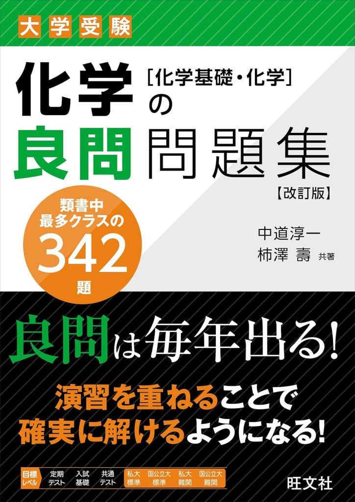 化学の良問問題集