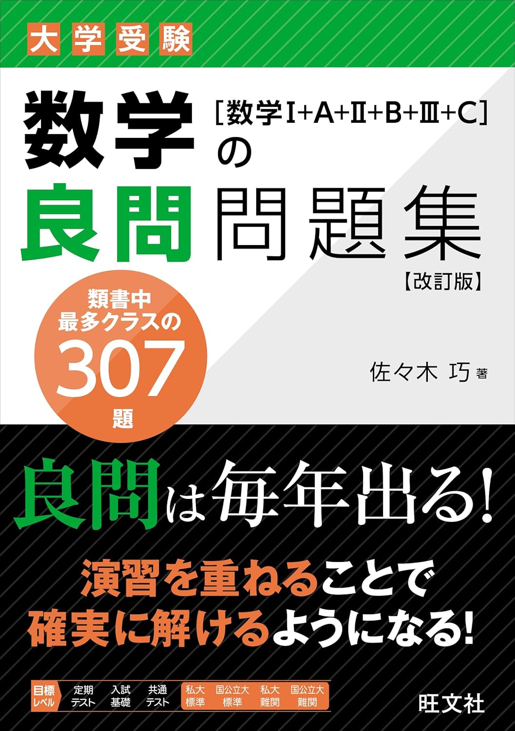 数学の良問問題集［数学Ⅰ+A+Ⅱ+B+Ⅲ+C］