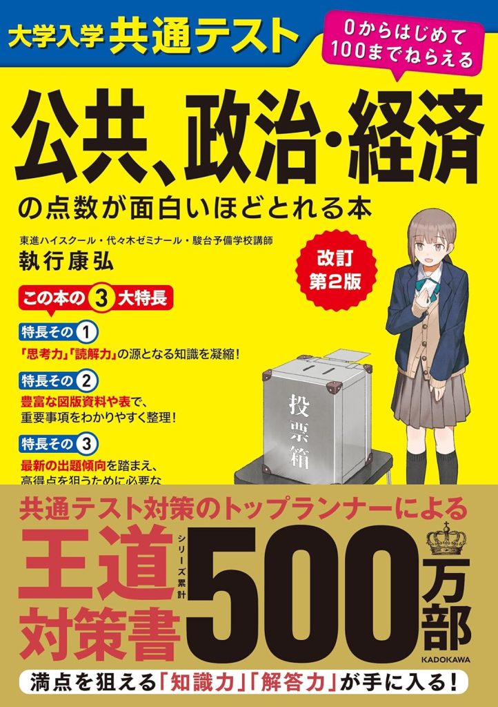 政治・経済の点数が面白いほどとれる本 0からはじめて100までねらえる