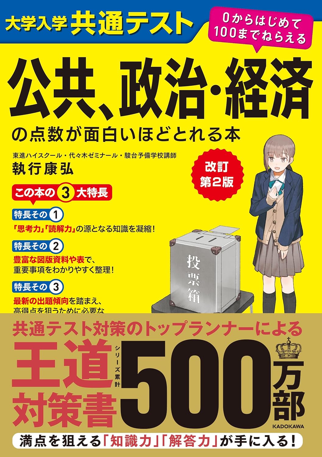 政治・経済の点数が面白いほどとれる本 0からはじめて100までねらえる