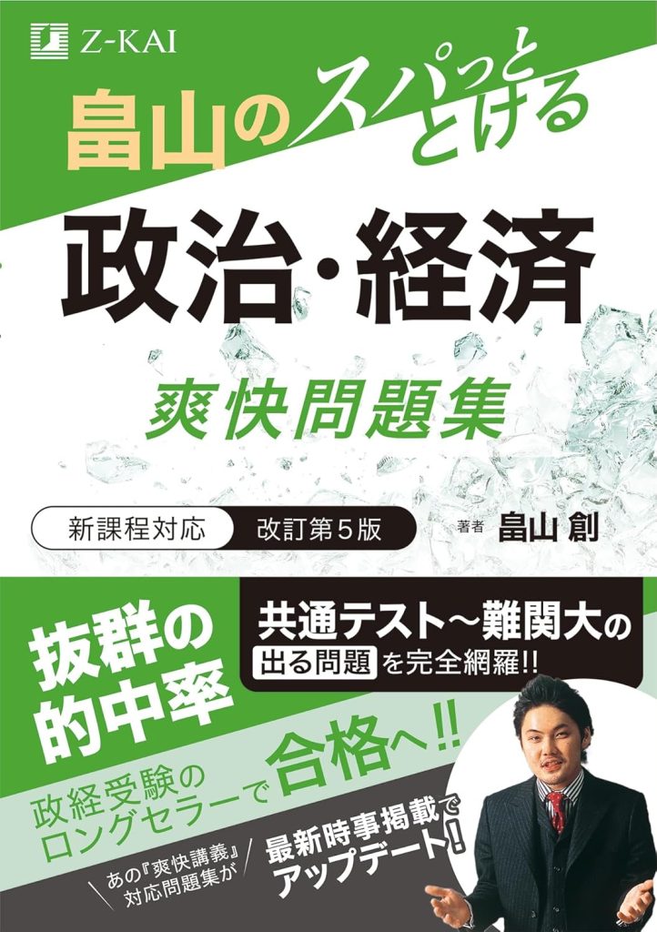 畠山のスパっととける 政治・経済 爽快問題集