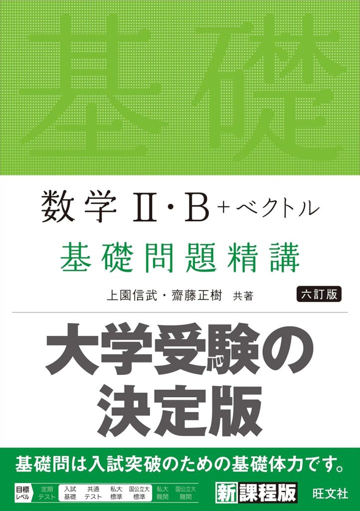 数学Ⅱ・B＋ベクトル 基礎問題精講