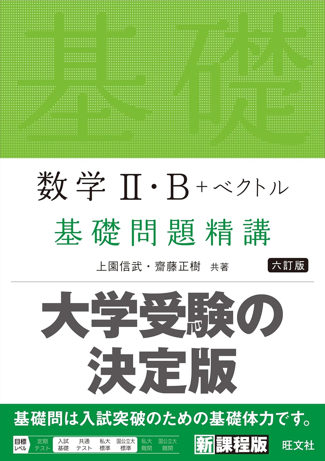 数学Ⅱ・B＋ベクトル 基礎問題精講