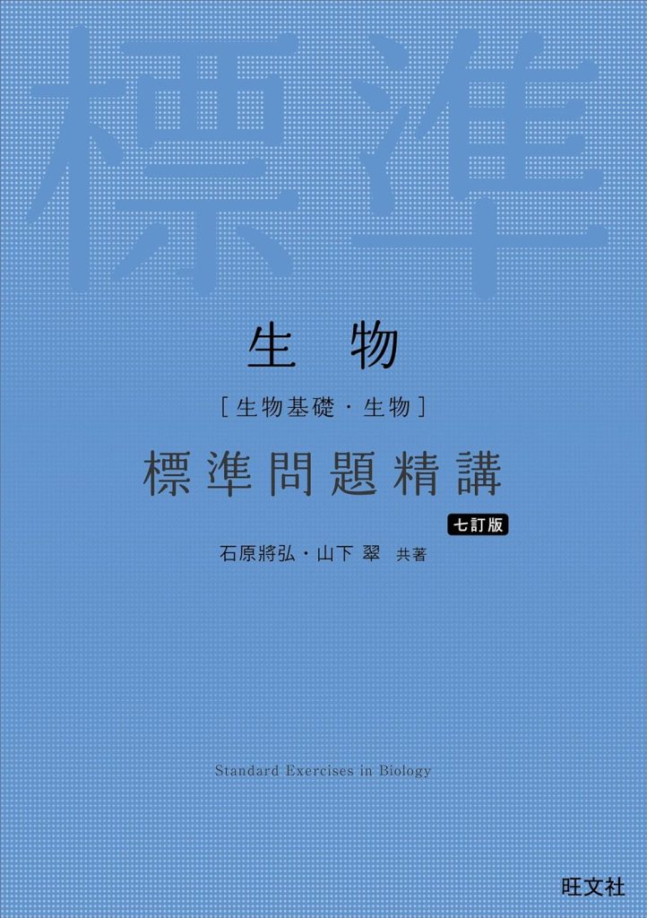 生物［生物基礎・生物］標準問題精講