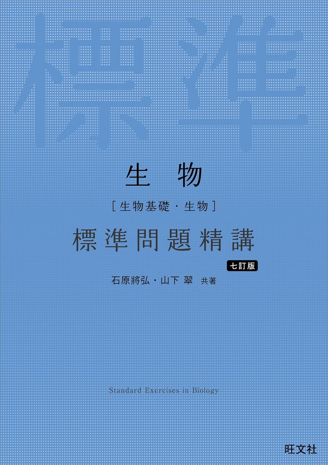 生物［生物基礎・生物］標準問題精講