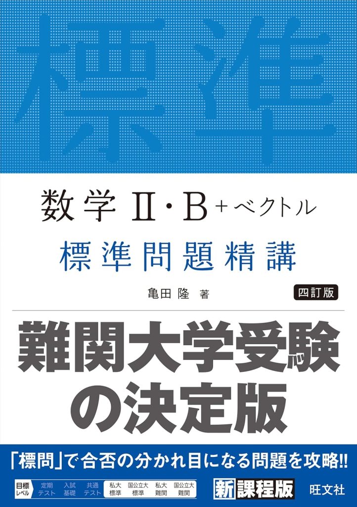標準問題精講　数学Ⅱ・B＋ベクトル