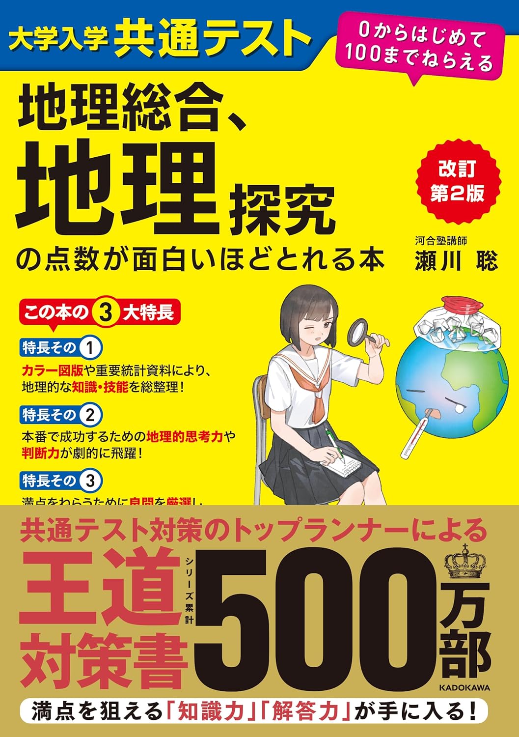 地理探究の点数が面白いほどとれる本 0からはじめて100までねらえる