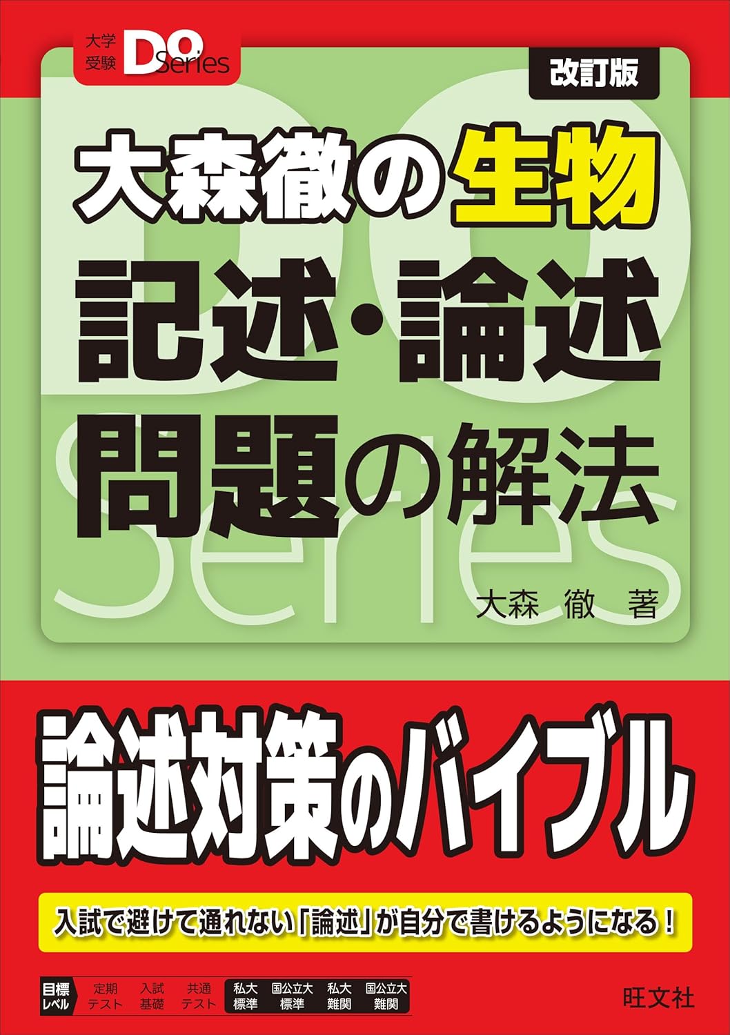 大森徹の生物 記述・論述問題の解法