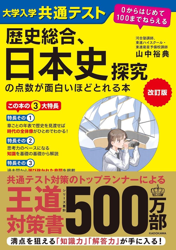 日本史探究の点数が面白いほどとれる本 0からはじめて100までねらえる